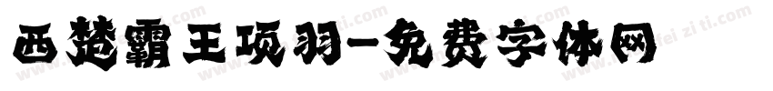 西楚霸王项羽字体转换