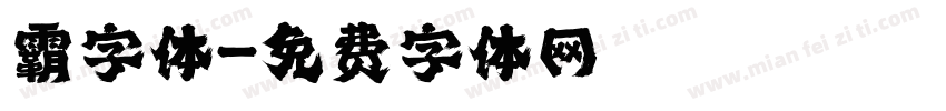 霸字体字体转换