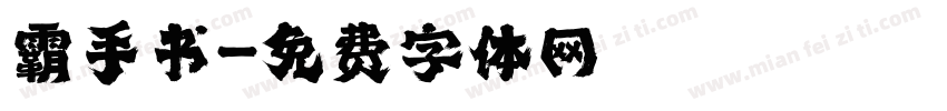 霸手书字体转换