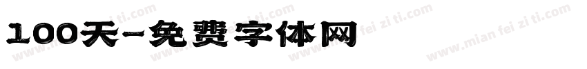 100天字体转换
