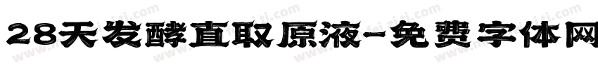 28天发酵直取原液字体转换