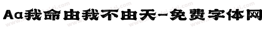 Aa我命由我不由天字体转换
