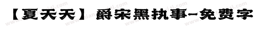 【夏天天】爵宋黑执事字体转换
