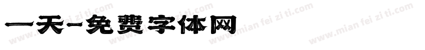 一天字体转换