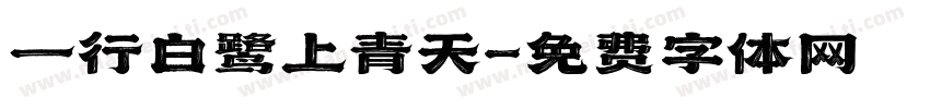 一行白鹭上青天字体转换