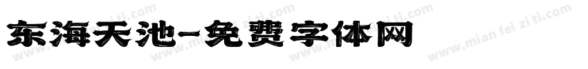 东海天池字体转换