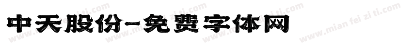 中天股份字体转换
