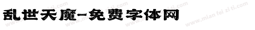 乱世天魔字体转换