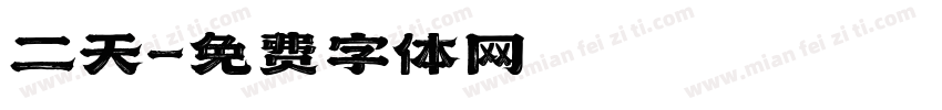 二天字体转换