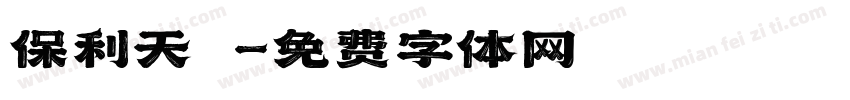 保利天珺字体转换