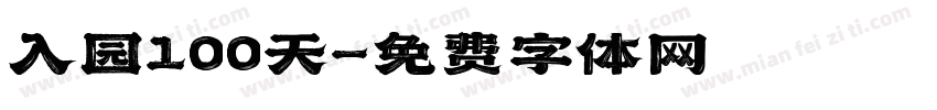 入园100天字体转换
