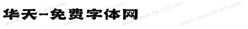 华天字体转换