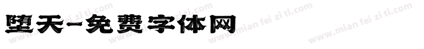 堕天字体转换