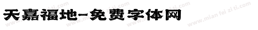 天嘉福地字体转换