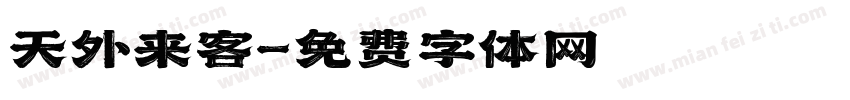 天外来客字体转换
