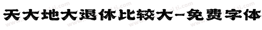 天大地大退休比较大字体转换