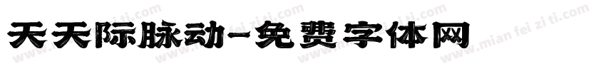 天天际脉动字体转换
