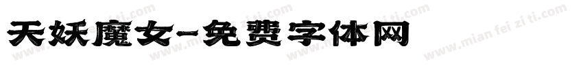 天妖魔女字体转换