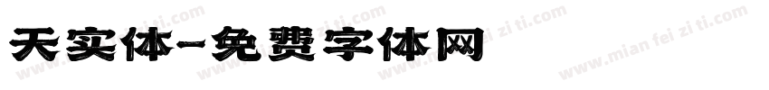 天实体字体转换