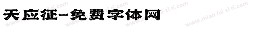 天应征字体转换