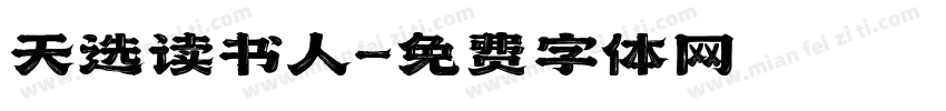 天选读书人字体转换