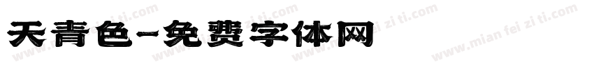 天青色字体转换