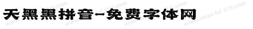 天黑黑拼音字体转换