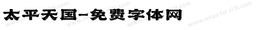 太平天国字体转换