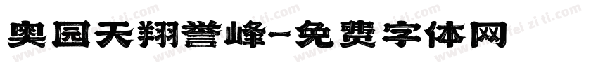 奥园天翔誉峰字体转换