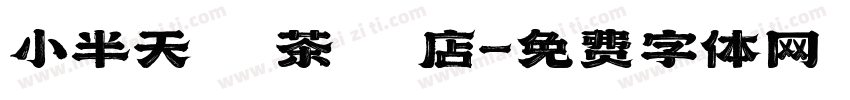 小半天烏龍茶專賣店字体转换
