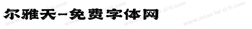 尔雅天字体转换