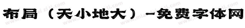 布局（天小地大）字体转换