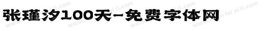 张瑾汐100天字体转换