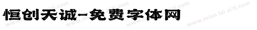 恒创天诚字体转换