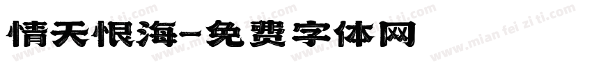 情天恨海字体转换