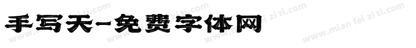 手写天字体转换