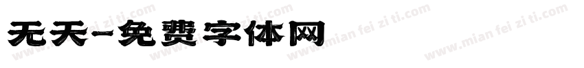无天字体转换