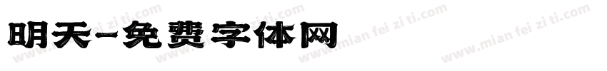 明天字体转换
