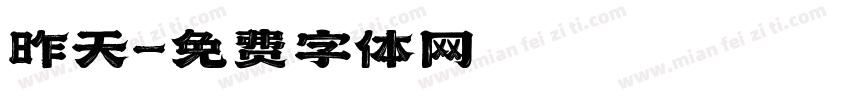 昨天字体转换