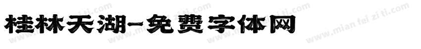 桂林天湖字体转换