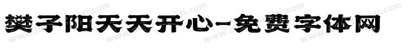樊子阳天天开心字体转换