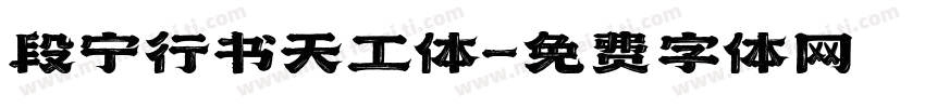 段宁行书天工体字体转换