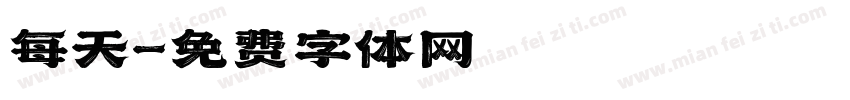 每天字体转换