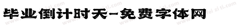 毕业倒计时天字体转换