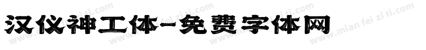 汉仪神工体字体转换