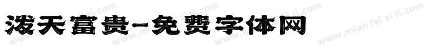 泼天富贵字体转换
