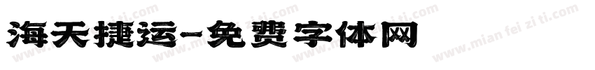 海天捷运字体转换