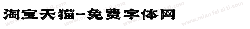 淘宝天猫字体转换