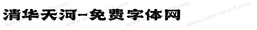 清华天河字体转换