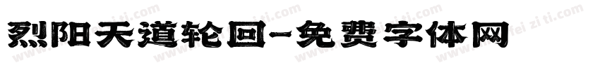 烈阳天道轮回字体转换